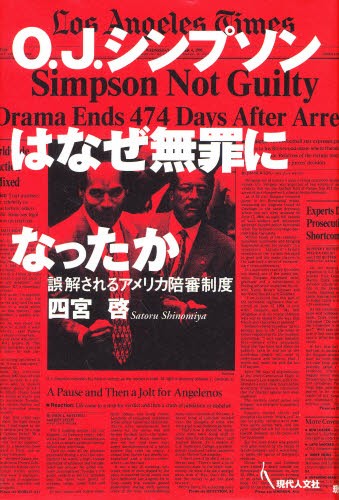 Ｏ．Ｊ．シンプソンはなぜ無罪になったか　誤解されるアメリカ陪審制度 四宮啓／著の商品画像