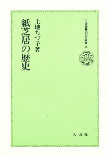 紙芝居の歴史 （日本児童文化史叢書　１５） 上地ちづ子／著の商品画像