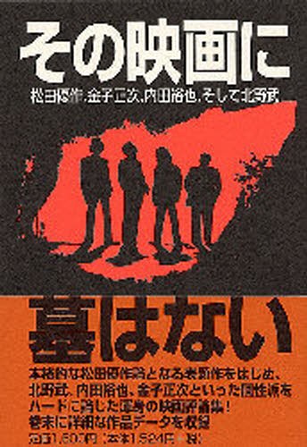 その映画に墓はない　松田優作、金子正次、内田裕也、そして北野武 世良利和／著の商品画像