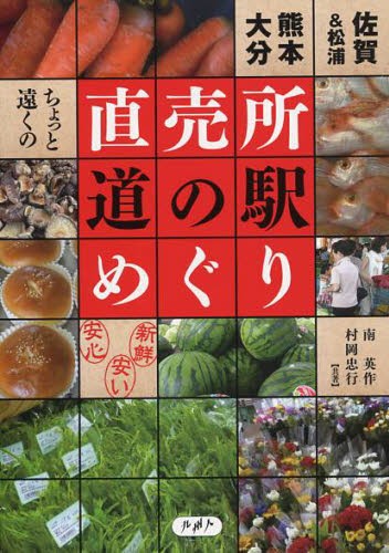 ちょっと遠くの直売所・道の駅めぐり　佐賀＆松浦・熊本・大分 南英作／共著　村岡忠行／共著の商品画像