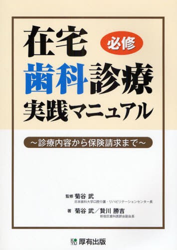 全科実例による社会保険歯科診療オンライン 令和7年版 歯科保険研究会