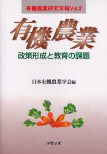 有機農業　政策形成と教育の課題 （有機農業研究年報　Ｖｏｌ．２） 日本有機農業学会　編の商品画像