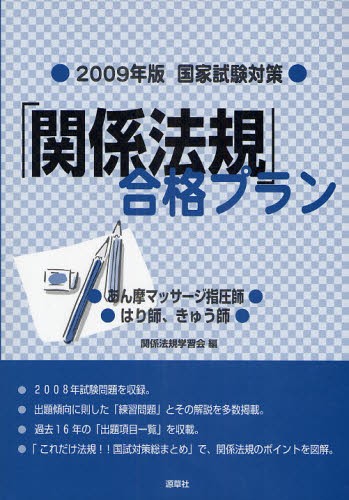 「関係法規」合格プラン　あん摩マッサージ指圧師，はり師，きゅう師　２００９年版・国家試験対策 （’０９　国家試験対策） 関係法規学習会／編の商品画像
