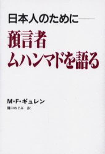 日本人のためのイスラム原論 （新装版） 小室直樹／著 イスラム教の本