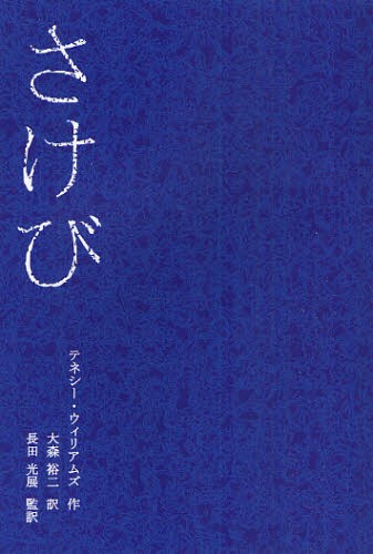 さけび テネシー・ウィリアムズ／作　大森裕二／訳　長田光展／監訳の商品画像