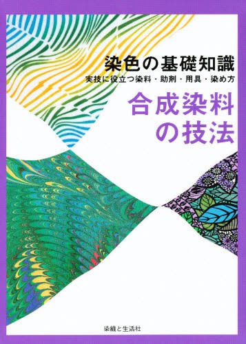 草木染日本の縞 日本に伝わる多彩な縞模様の魅力を知る 新装版 山崎