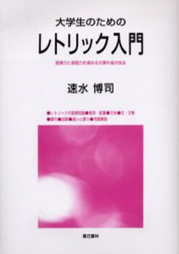 大学生のためのレトリック入門　説得力と表現力を高める文章作成の技法 速水博司／著の商品画像