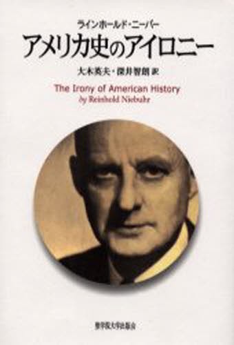 アメリカ史のアイロニー ラインホールド・ニーバー／〔著〕　大木英夫／訳　深井智朗／訳の商品画像