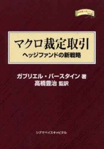 マクロ裁定取引　ヘッジファンドの新戦略 （金融職人技シリーズ　Ｎｏ．３２） ガブリエル・バースタイン／著　高橋豊治／監訳の商品画像