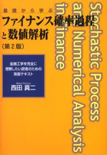 ファイナンス確率過程と数値解析 基礎から学ぶ 金融工学を完全に理解