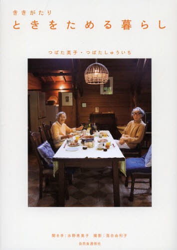ききがたり　ときをためる暮らし つばた英子／著　つばたしゅういち／著　水野恵美子／聞き手・編集　落合由利子／撮影の商品画像