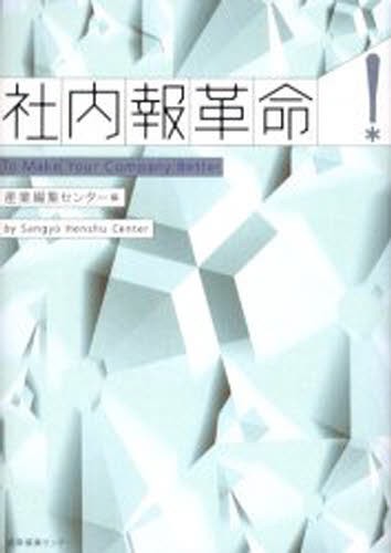 社内報革命　Ｔｏ　Ｍａｋｅ　Ｙｏｕｒ　Ｃｏｍｐａｎｙ　Ｂｅｔｔｅｒ 産業編集センター／編の商品画像