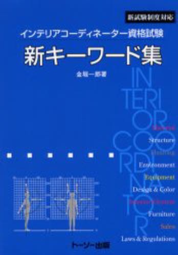 インテリアコーディネーター資格試験新キーワード集　新試験制度対応 （新試験制度対応） （改訂版） 金堀一郎／著の商品画像