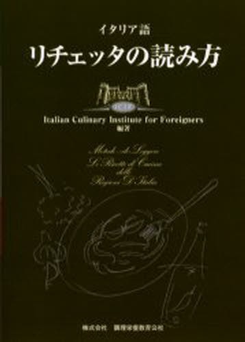 イタリア語リチェッタの読み方 Ｉｔａｌｉａｎ　Ｃｕｌｉｎａｒｙ　Ｉｎｓｔｉｔｕｔｅ　ｆｏｒ　Ｆｏｒｅｉｇｎｅｒｓ／編著の商品画像