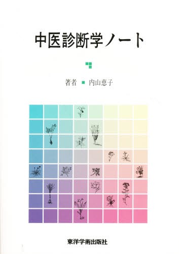 中医診断学ノート 内山　恵子　著の商品画像