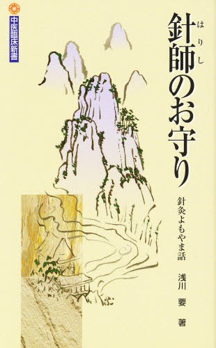 図解鍼灸療法技術ガイド 臨床の場で役立つ実践のすべて 1 （第2版