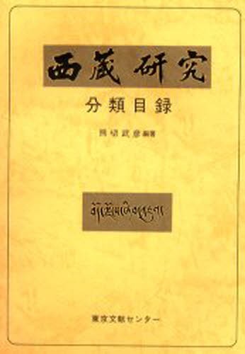 【中古】 モンゴル覇権下の高麗 帝国秩序と王国の対応/名古屋大学出版会/森平雅彦 中古】 モンゴル覇権下の高麗 帝国秩序と王国の対応/名古屋大学