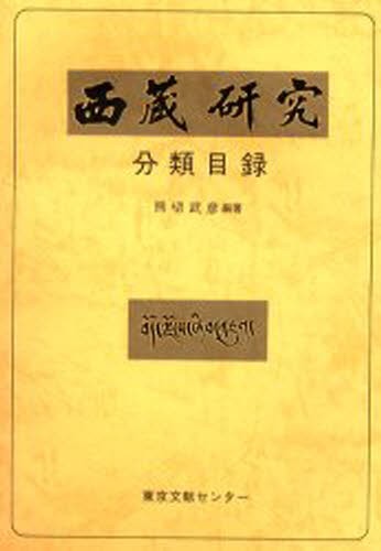 『西蔵研究』分類目録　１号－６９号 熊切武彦／編著の商品画像