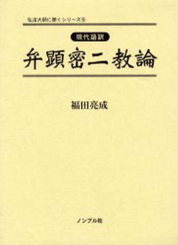 弁顕密二教論　現代語訳 （弘法大師に聞くシリーズ　５） 福田亮成／著の商品画像