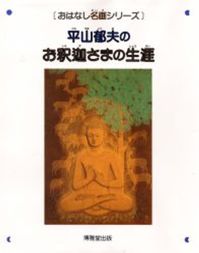 平山郁夫のお釈迦さまの生涯 （おはなし名画シリーズ） 平山郁夫／〔画〕　西村和子／構成・文の商品画像