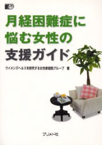 月経困難症に悩む女性の支援ガイド ウイメンズヘルスを研究する女性家庭医グループ／著の商品画像