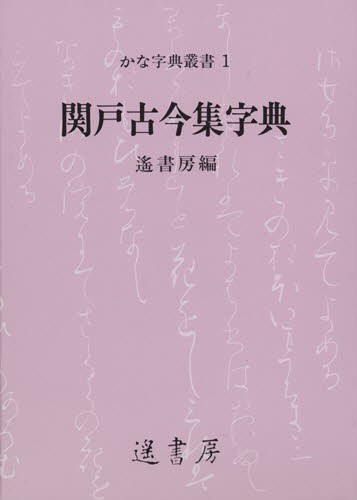 香紙切字典 （かな字典叢書 3） 遥書房編集部／編集 事典、辞典その他