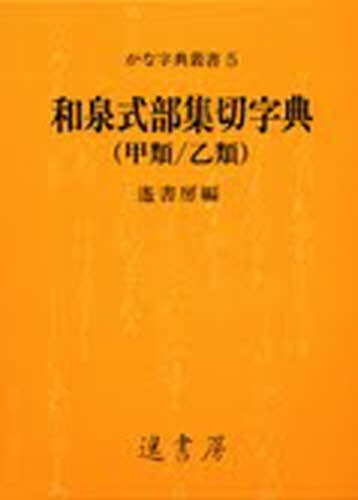 五體字類 （改訂第4版） 法書会編輯部／編著 高田竹山／監修 事典