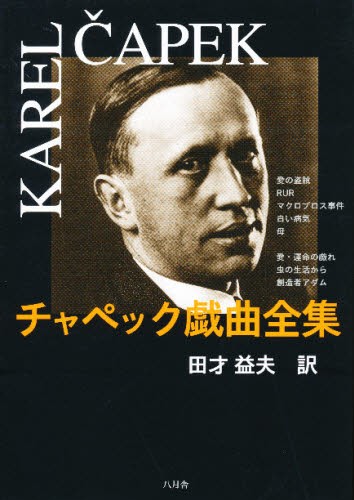 チャペック戯曲全集 カレル・チャペック／〔著〕　ヨゼフ・チャペック／〔著〕　田才益夫／訳の商品画像