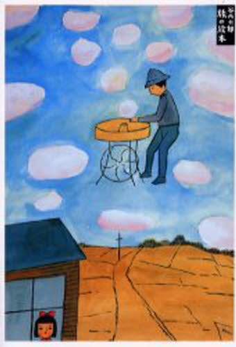 旅の絵本 （谷内六郎文庫　１） 谷内六郎／著の商品画像