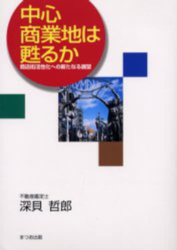 中心商業地は甦るか　商店街活性化への新たなる展望 深貝哲郎／著の商品画像