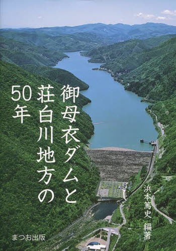 御母衣ダムと荘白川地方の５０年 浜本　篤史　編著の商品画像