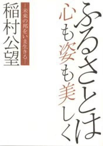 ふるさとは心も姿も美しく－未来の邦をいま 稲村　公望　著の商品画像