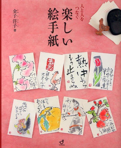 人と人をつなぐ楽しい絵手紙 金子洋子／著の商品画像