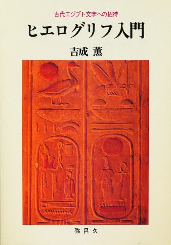 ヒエログリフ入門 吉成　薫の商品画像