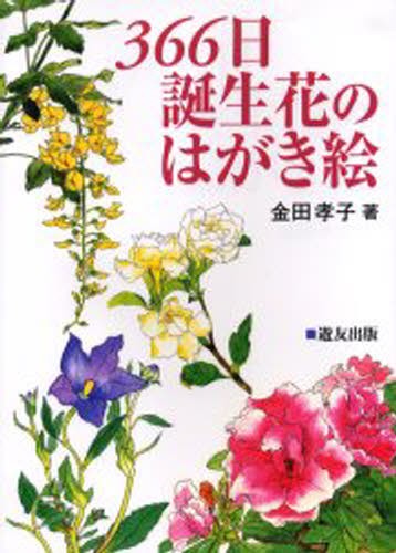３６６日誕生花のはがき絵 金田孝子／著の商品画像