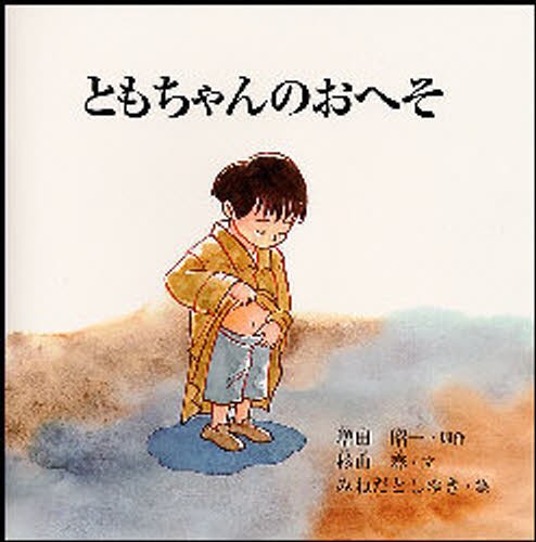 ともちゃんのおへそ 増田昭一／原作　杉山春／文　みねだとしゆき／絵の商品画像