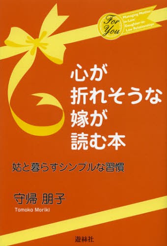 心が折れそうな嫁が読む本　姑と暮らすシンプルな習慣 守帰朋子／著の商品画像