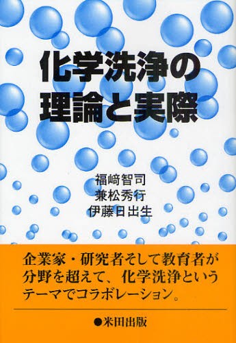 化学洗浄の理論と実際 福崎智司／著　兼松秀行／著　伊藤日出生／著の商品画像