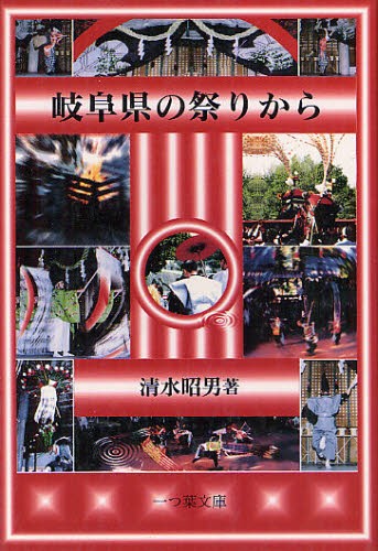岐阜県の祭りから 清水昭男／著の商品画像