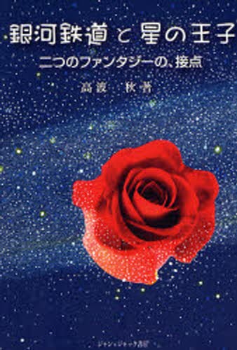銀河鉄道と星の王子　二つのファンタジーの、接点 高波秋／著の商品画像