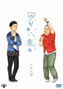  - laichi|8 номер линия . разница .( пчела пчела ) [DVD]