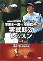 NHK super Golf глубокий .& ширина рисовое поле реальный битва 1 [DVD]