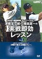 NHK super Golf глубокий .& ширина рисовое поле реальный битва 2 [DVD]