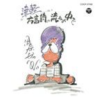 ....../ Цу легкий диалект поэзия. текущий. среди ( недорогой запись ) [CD]