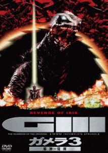  Gamera 3. бог <i белка >.. большой . спецэффекты THE BEST [DVD]