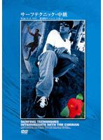  Surf technique средний класс withtim*ka Ran переиздание серфинг VOL.2 [DVD]