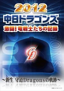 2012 Chunichi Dragons ультра .! дракон воитель ... регистрация ~ новая жизнь . дорога Dragons. траектория ~ [DVD]