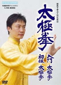 太極拳 入門太極拳・初級太極拳