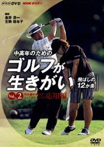 NHK хобби .. средний и пожилой возраст поэтому. Golf . сырой ...VOL.2 [DVD]