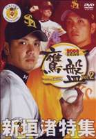 2006 Fukuoka SoftBank Hawks официальный DVD ястреб запись Vol.2 новый ..[DVD]